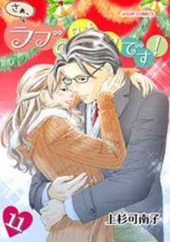 さぁ、ラブの時間です！