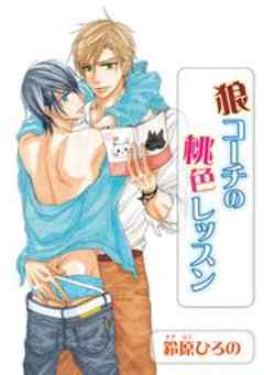 狼コーチの桃色レッスン