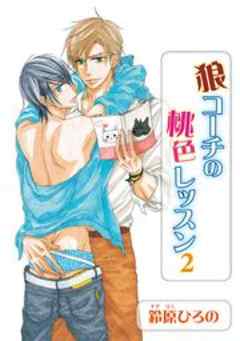 狼コーチの桃色レッスン