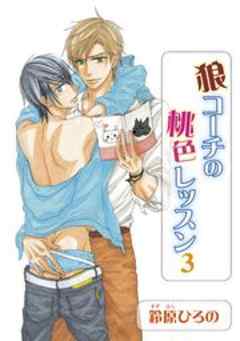 狼コーチの桃色レッスン