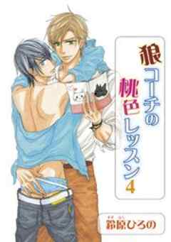 狼コーチの桃色レッスン