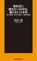 教科書に載せたい日本史、載らない日本史～新たな通説、知られざる偉人、不都合な歴史～