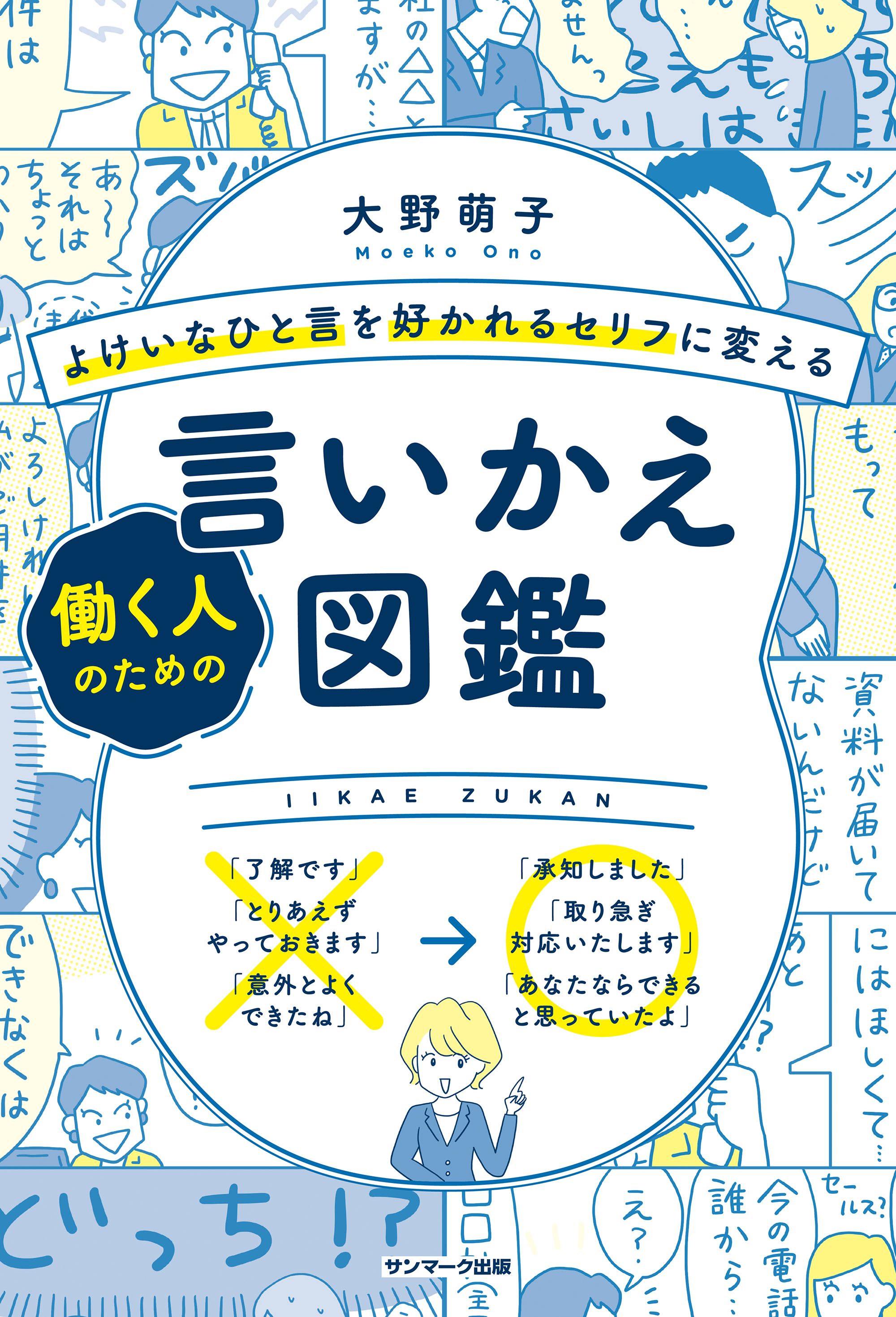 よけいなひと言を好かれるセリフに変える働く人のための言いかえ図鑑 大野萌子 漫画 無料試し読みなら 電子書籍ストア ブックライブ