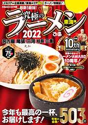 究極のラーメン2022東海版