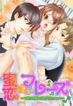 蜜恋☆フレーズ～彼の隣で彼友と×××～