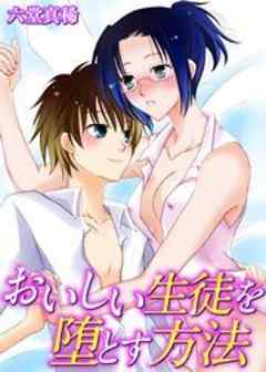 おいしい生徒を堕とす方法