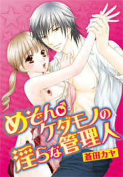 めぞん♂ケダモノの淫らな管理人