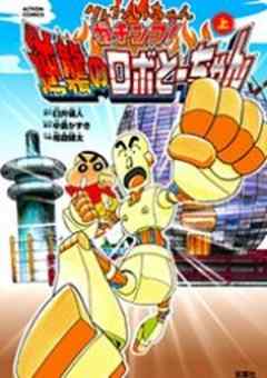 クレヨンしんちゃん ガチンコ！逆襲のロボとーちゃん