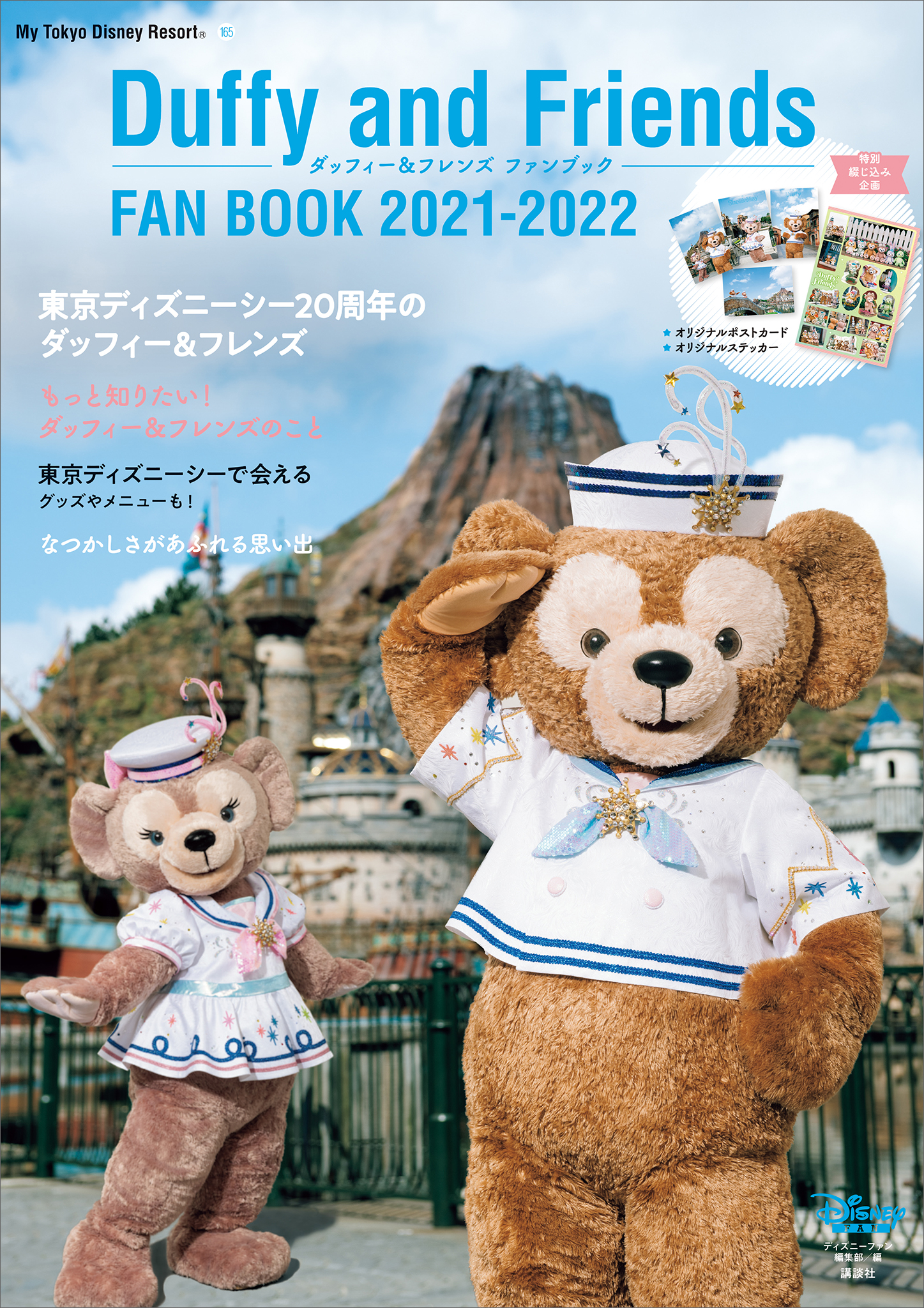 ダッフィー＆フレンズファンブック(２０２２－２０２３) Ｍｙ　Ｔｏｋｙｏ　Ｄｉｓｎｅｙ　Ｒｅｓｏｒｔ１７８／ディズニーファン編集部(編