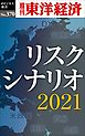 リスクシナリオ　2021―週刊東洋経済ｅビジネス新書Ｎo.370