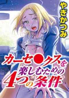 カーセ●クスを楽しむための４つの条件