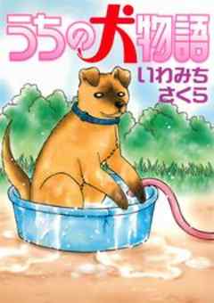 うちの犬物語