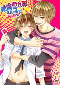 絶倫惚れ薬★兄貴が狙うは俺の処女！？