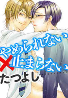 やめられない×止まらない