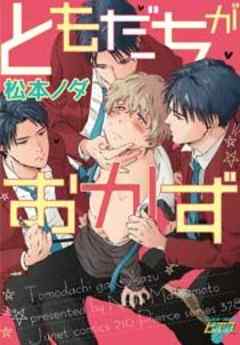 ともだちがおかず