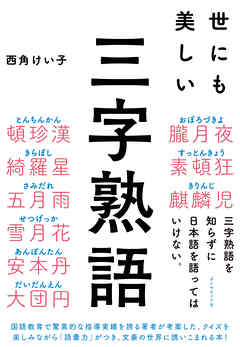 世にも美しい三字熟語