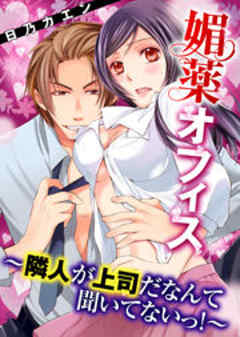 媚薬オフィス～隣人が上司だなんて聞いてないっ！～