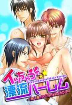 イッちゃう☆漂流ハーレム　　～無人島でシェアされる私のカラダ～