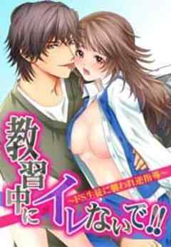 教習中にイレないで！！～ドＳ生徒に襲われ逆指導～