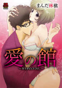 愛の館(やかた)～カラダのココロ。～