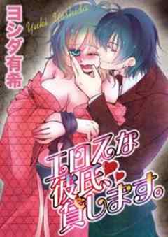 エロスな彼氏、貸します。