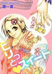 ピリっとスイート