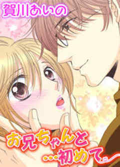 お兄ちゃんと…初めて
