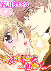 お兄ちゃんと…初めて