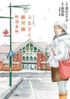 ふるさと銀河線　軌道春秋