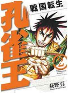 孔雀王 戦国転生