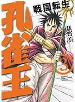 孔雀王 戦国転生