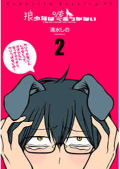 狼少年は嘘をつかない