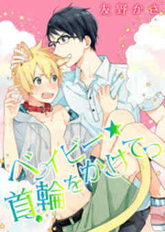 ベイビー★首輪をかけてっ