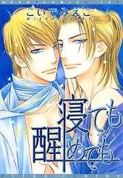 寝ても醒めても