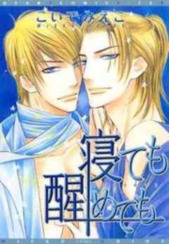 寝ても醒めても