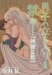 男子の立ち入りを禁ず！（神様は可）