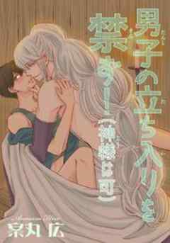 男子の立ち入りを禁ず！（神様は可）