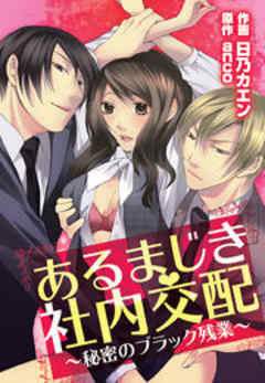 あるまじき社内交配～秘密のブラック残業～
