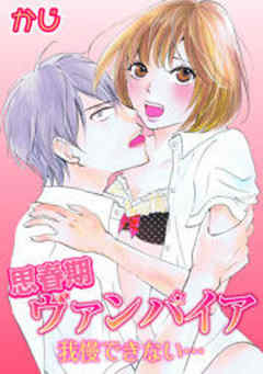 思春期ヴァンパイア我慢できない…