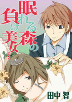 眠れる森の負け美女…