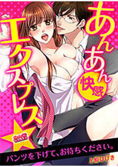 あんあん快感エクスプレス★パンツを下げて、お待ちください。
