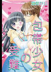 包帯少女の受難