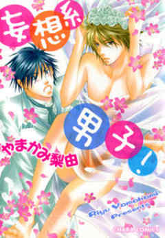 妄想系男子！