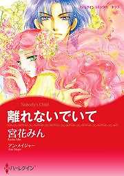 離れないでいて