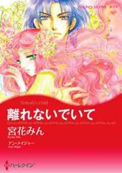 離れないでいて