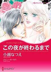 この夜が終わるまで