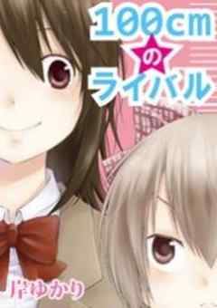 １００ｃｍのライバル