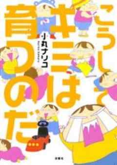 こうしてキミは育つのだ