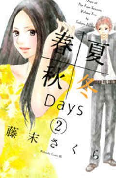 春夏秋冬Ｄａｙｓ