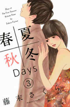 春夏秋冬Ｄａｙｓ